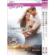 ハーレクイン・ディザイアセット 13（ハーレクイン） [電子書籍]