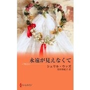 永遠が見えなくて（ハーレクイン） [電子書籍]