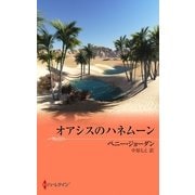 オアシスのハネムーン（ハーレクイン） [電子書籍]