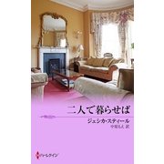 二人で暮らせば（ハーレクイン） [電子書籍]