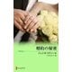 婚約の秘密（ハーレクイン） [電子書籍]
