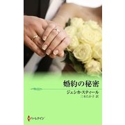 婚約の秘密（ハーレクイン） [電子書籍]
