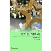 金の星に願いを（ハーレクイン） [電子書籍]