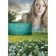 春の嵐（ハーレクイン） [電子書籍]