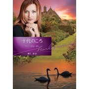 十代のころ（ハーレクイン） [電子書籍]