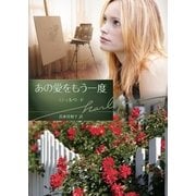 あの愛をもう一度（ハーレクイン） [電子書籍]