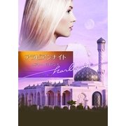 アラビアンナイト（ハーレクイン） [電子書籍]
