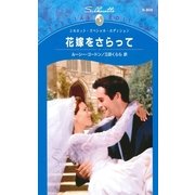 花嫁をさらって（ハーレクイン） [電子書籍]