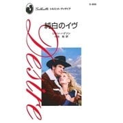 純白のイヴ（ハーレクイン） [電子書籍]