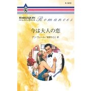 今は大人の恋（ハーレクイン） [電子書籍]