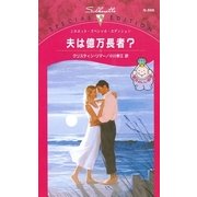 夫は億万長者？（ハーレクイン） [電子書籍]
