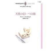 天使のもう一つの顔（ハーレクイン） [電子書籍]