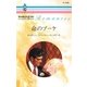 命のブーケ（ハーレクイン） [電子書籍]