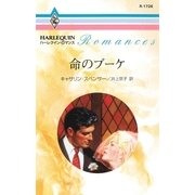 命のブーケ（ハーレクイン） [電子書籍]
