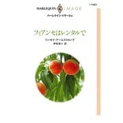 フィアンセはレンタルで（ハーレクイン） [電子書籍]