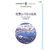 復讐という名の情熱（ハーレクイン） [電子書籍]