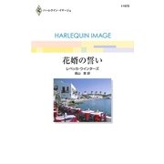 花婿の誓い（ハーレクイン） [電子書籍]