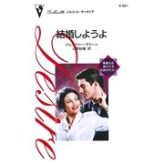 結婚しようよ（ハーレクイン） [電子書籍]