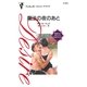 魔法の夜のあと（ハーレクイン） [電子書籍]
