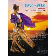 誓いの真珠（ハーレクイン） [電子書籍]