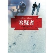 容疑者（ハーレクイン） [電子書籍]