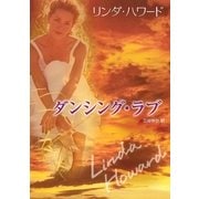 ダンシング・ラブ（ハーレクイン） [電子書籍]