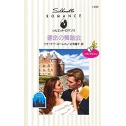 運命の舞踏会（ハーレクイン） [電子書籍]