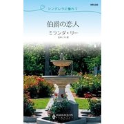 伯爵の恋人（ハーレクイン） [電子書籍]