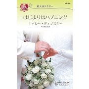 はじまりはハプニング（ハーレクイン） [電子書籍]