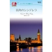 街角のシンデレラ（ハーレクイン） [電子書籍]