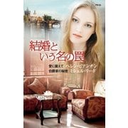 結婚という名の罠（ハーレクイン） [電子書籍]