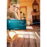 裏切りののちに（ハーレクイン） [電子書籍]