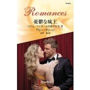 憂鬱な城主―ファム・ファタールの息子たち〈3〉（ハーレクイン） [電子書籍]