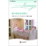 愛の使者は突然に（ハーレクイン） [電子書籍]
