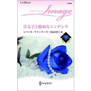 皇太子と臆病なシンデレラ―青き海のプリンスたち〈2〉（ハーレクイン） [電子書籍]