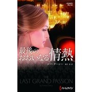 最後のおおいなる情熱（ハーレクイン） [電子書籍]