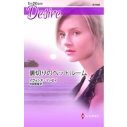 裏切りのベッドルーム（ハーレクイン） [電子書籍]