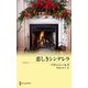悲しきシンデレラ（ハーレクイン） [電子書籍]
