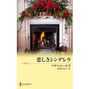 悲しきシンデレラ（ハーレクイン） [電子書籍]