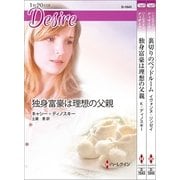 ハーレクイン・ディザイアセット14（ハーレクイン） [電子書籍]