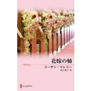 花嫁の姉（ハーレクイン） [電子書籍]