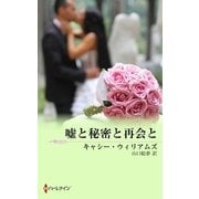 嘘と秘密と再会と（ハーレクイン） [電子書籍]