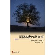 星降る夜の出来事（ハーレクイン） [電子書籍]