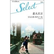 恋人宣言（ハーレクイン） [電子書籍]