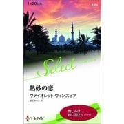 熱砂の恋（ハーレクイン） [電子書籍]