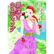 罪深きウエディング（MIRA文庫） [電子書籍]