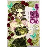 月下に咲くは恋の華（ハーレクイン） [電子書籍]