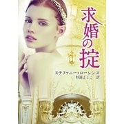 求婚の掟（ハーレクイン） [電子書籍]