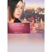 恋のルール（ハーレクイン） [電子書籍]
