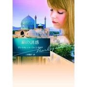 絹の誘惑（ハーレクイン） [電子書籍]